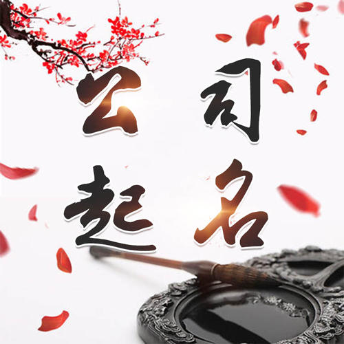 镇雄公司起名_找田馥连起名