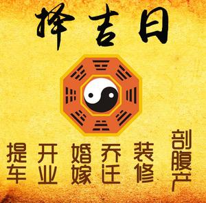 镇雄择吉日