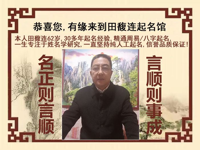 镇雄尚名轩田馥连起名