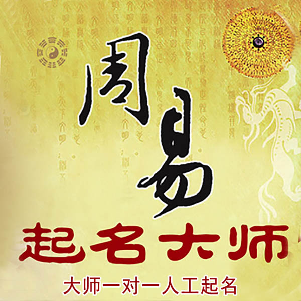 镇雄起名大师 镇雄大师起名 找田大师 41年起名经验